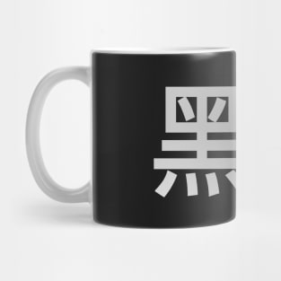 Blasian Third Culture Series (Chinese) Mug